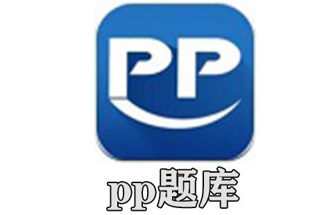 pp题库