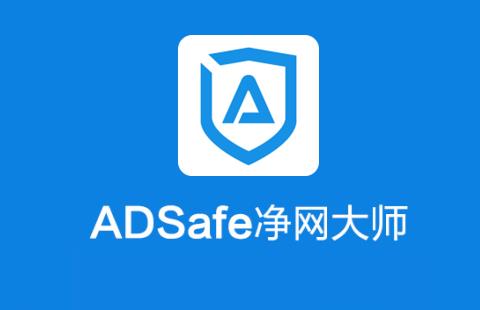 adsafe净网大师
