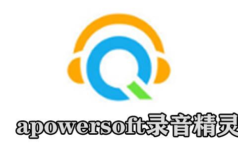 apowersoft录音精灵