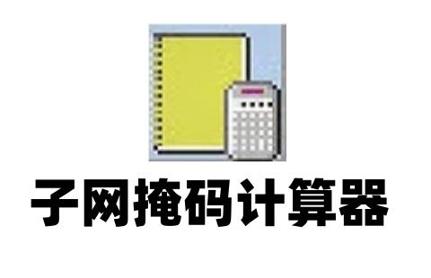 子网掩码计算器