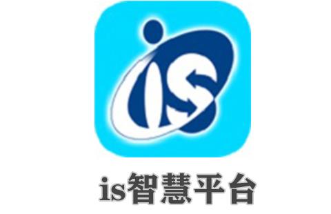 is智慧平台