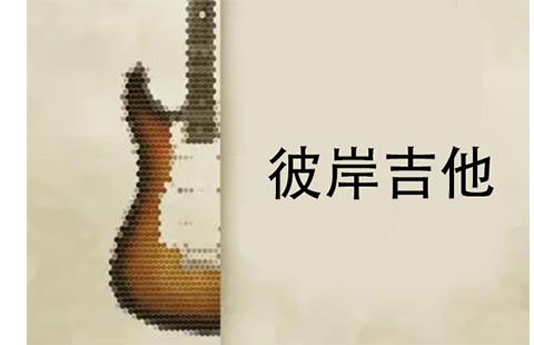 彼岸吉他