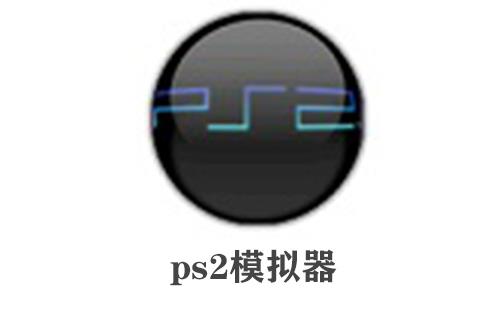 ps2模拟器
