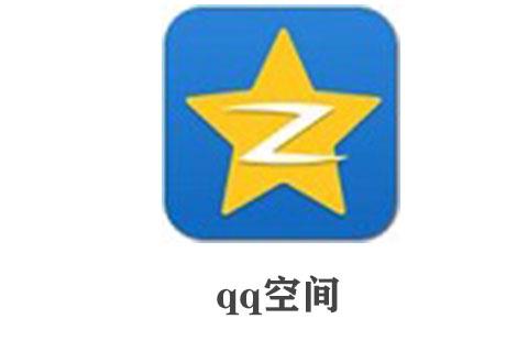 qq空间