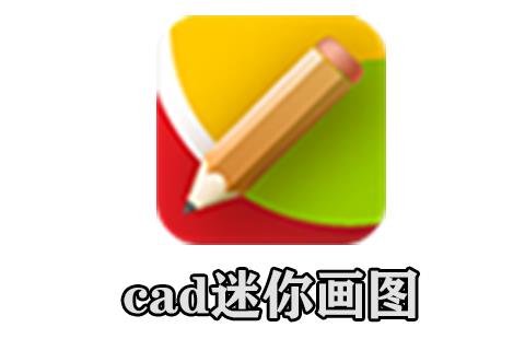 cad迷你画图