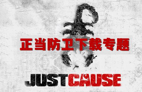 正当防卫