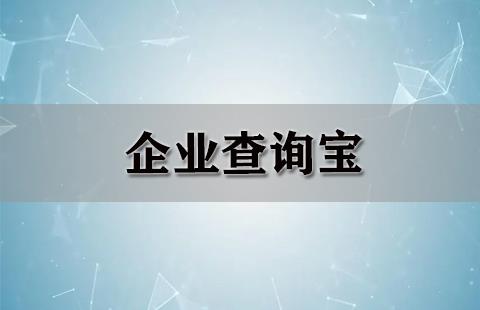 企业查询宝