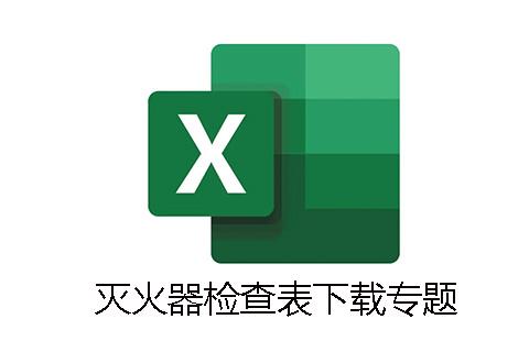 灭火器检查表