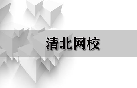 清北网校