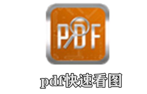 pdf快速看图