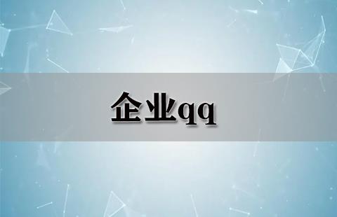 企业qq