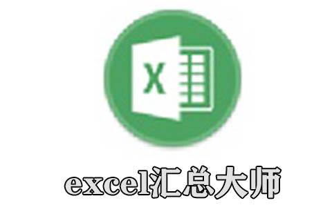 excel汇总大师