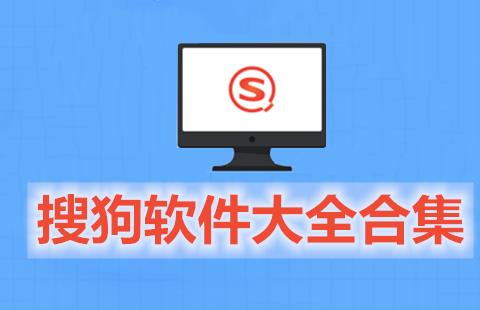 搜狗软件大全