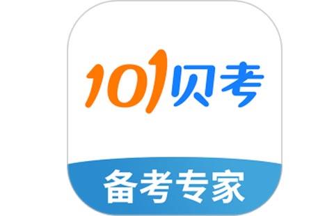 101贝考