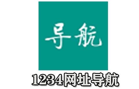 1234网址导航