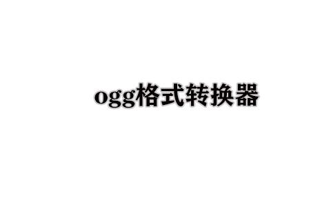 ogg格式转换器