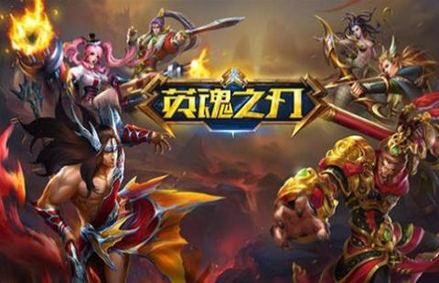 英魂之刃
