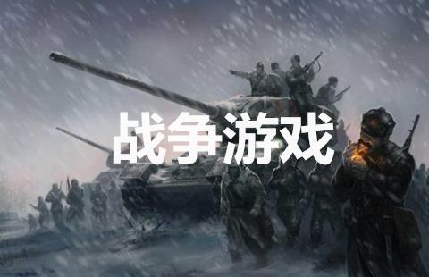 战争游戏