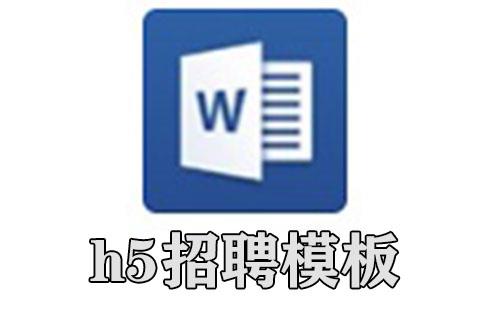 h5招聘模板