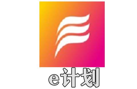 e计划