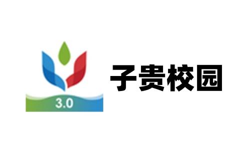 子贵校园