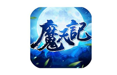魔天记