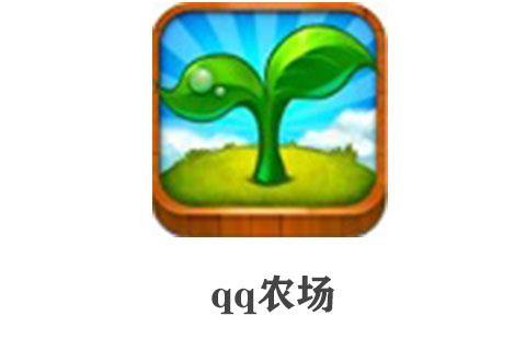 qq农场