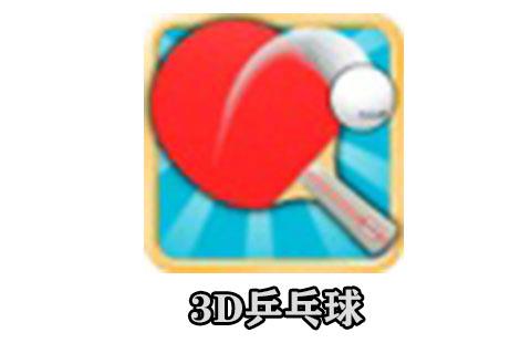 3d乒乓球