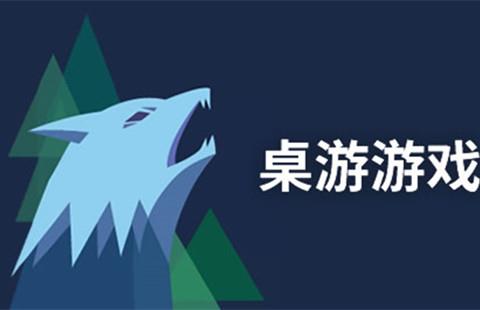 手机桌游合集