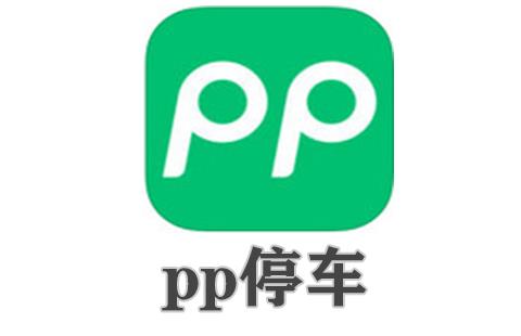 pp停车