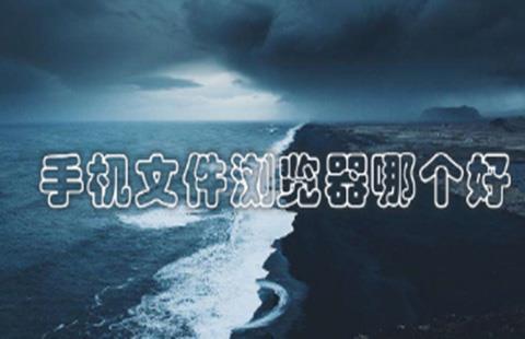 文件浏览器