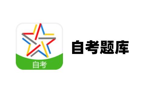 自考题库