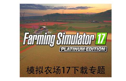 模拟农场17