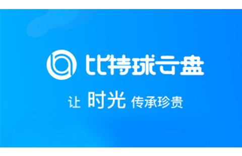 比特球云盘