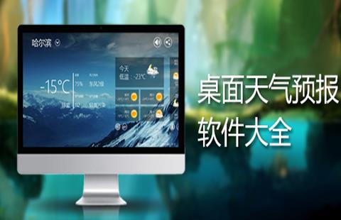 桌面天气秀