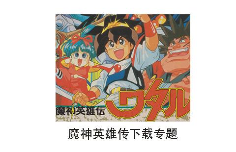 魔神英雄传