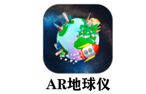 ar地球仪