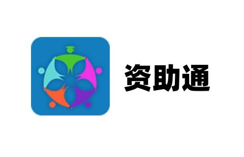 资助通