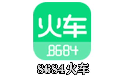 8684火车