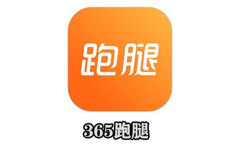 365跑腿网