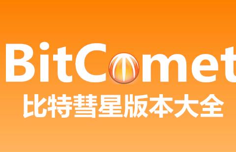 比特彗星