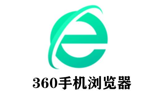 360手机浏览器
