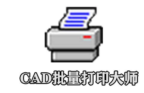 cad批量打印