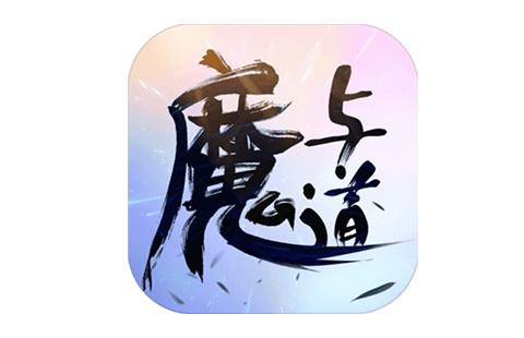 魔与道