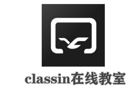 classin在线教室