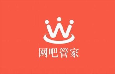 网吧管家