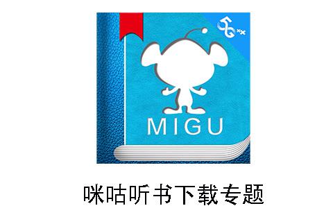 咪咕听书