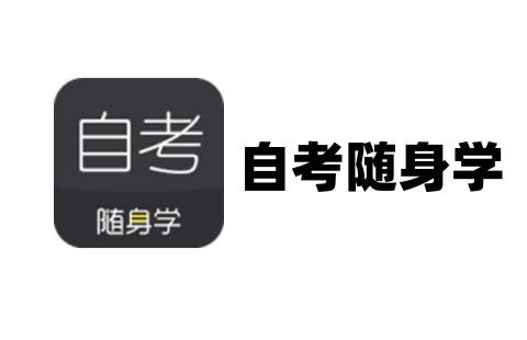 自考随身学