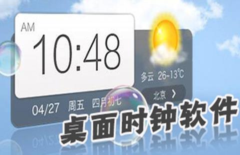 桌面时钟