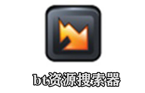 bt资源搜索器